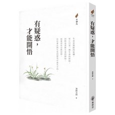 有疑惑，才能開悟, 平裝書