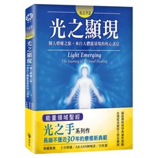 光之手2：光之顯現──個人療癒之旅‧來自人體能量場的核心訊息, 橡樹林文化, 芭芭拉‧安‧布藍能