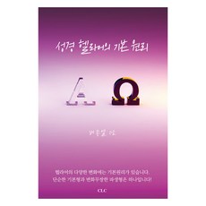 성경 헬라어의 기본 원리:, CLC(기독교문서선교회)