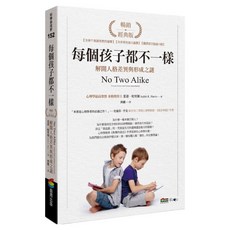 每個孩子都不一樣：解開人格差異與形成之謎 暢銷經典版, 商周出版, 茱蒂‧哈里斯