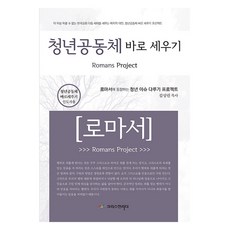 청년공동체 바로 세우기 로마서: 인도자용, 크리스천리더, 김상권