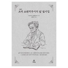 초역 쇼펜하우어의 말 필사집(사철제본), 아르투어 쇼펜하우어, 지혜의숲 아르투어 쇼펜하우어, 지혜의숲