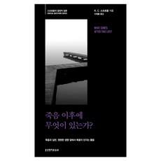 죽음 이후에 무엇이 있는가?, 생명의말씀사, R.C. 스프로울