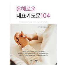 은혜로운 대표기도문 104, 크리스천리더, 크리스천리더 출판기획팀