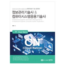 정보관리기술사 & 컴퓨터시스템응용기술사 : Vol.11 Cloud Native, 성안당, 권영식