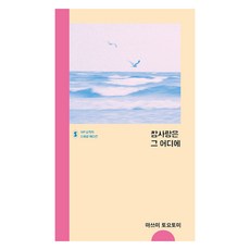 참사랑은 그 어디에, IVP, 마스미 토요토미