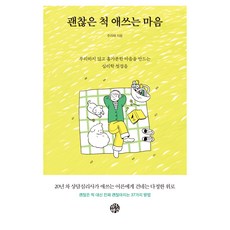 괜찮은 척 애쓰는 마음:무리하지 않고 홀가분한 마음을 만드는 심리학 첫걸음, 유노책주, 주리애 유노책주, 주리애