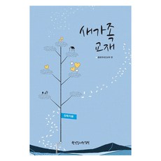 새가족 교재(양육자용), 한국장로교출판사 한국장로교출판사
