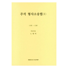 주석 형사소송법 2, 노태악, 한국사법행정학회