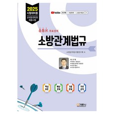 消防相關法規：2025年考試準備用 公開競爭/經歷競爭 招聘考試, 奇文社