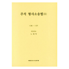 Law 註釋 刑事訴訟法 3, 盧泰嶽