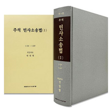 註釋民事訴訟法 2, 韓國司法行政學會, 閔一泳