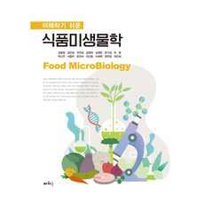 Powerbook 淺顯易懂的食品微生物學, 姜明華, 姜敏貞, 鞠武昌, 金永泰, 金在漢, 文基成, 朴勳, 朴蘭珠, 徐東珠, 尹眞雅, 李根種, 李濟赫, 崔連貞, 崔眞熙