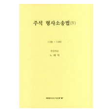 Law 註釋刑事訴訟法 4, 盧泰嶽