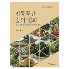 傳統空間 森林的變化, 光一文化社, 李敬宰 著