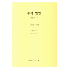 註釋民法 ： 債權各則 4, 韓國司法行政學會, 金龍德