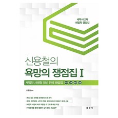 신용철의 욕망의 쟁점집 1 : 국기 소득 법인 상증, 재단만[스캔용], 세경사