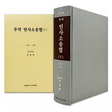 註釋民事訴訟法 5, 韓國司法行政學會, 閔日榮