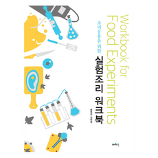 實驗烹飪應用練習冊, 裵英姬.金賢貞, 帕沃圖書