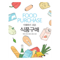 이해하기 쉬운 식품구매, 파워북, 백옥희, 윤기선, 한은숙, 김옥선, 고성희