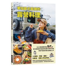 零技能也能做的露營料理：超人氣露營名人的80道美味食譜, saaayan, 瑞昇文化