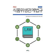 Powerbook 最新食品衛生相關法規, 魚錦姬, 韓明愛, 李珍美, 金永泰, 王順男, 尹珍雅, 朴韓娜, 宋賢珠