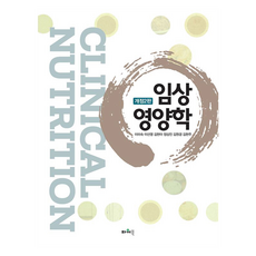 임상영양학, 파워북, 이미숙, 이선영, 김현아, 정상진, 김원경, 김현주