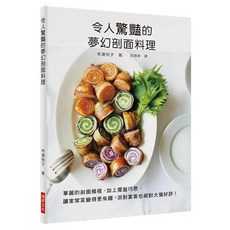 令人驚豔的夢幻剖面料理：華麗的剖面模樣 加上擺盤巧思 讓家常菜變得更有趣 派對宴客也絕對大獲好評, 瑞昇文化, 市瀬悦子