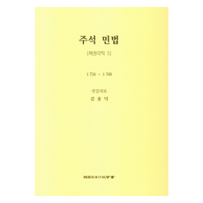 註釋民法： 債權各論 5, 韓國司法行政學會, 金龍德