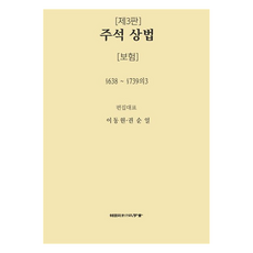 註釋商法：保險, 韓國司法行政學會, 李東遠, 權純一