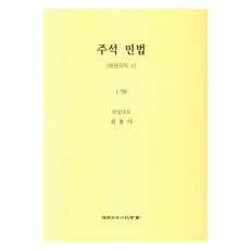 註釋民法： 債權各則 6, 韓國司法行政學會, 金容德(作者), 「民法典註釋·債權規則第6條」, 金容德 編