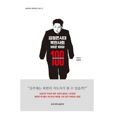 DonggukUniversityPress 金正恩時代北韓社會100問100答, 金相範 外10名
