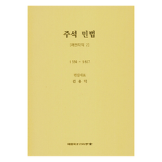 註釋民法： 債權各則 2, 韓國司法行政學會, 金龍德