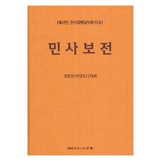 民事保全, 韓國司法行政學會, 權昌永, 朴泳浩, 具泰會