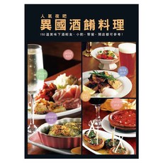 人氣夜吧異國酒餚料理：150道美味下酒輕食 小酌 聚餐 開店都可參考, 永瀨正人, 瑞昇文化