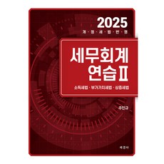 Sekyungsa 2025 稅務會計練習 2 ： 所得稅法 附加價值稅法 遺產稅及贈與稅法, 世經社