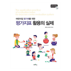 평가지표 활용의 실제, 파워북, 장은희.강미경.이미숙