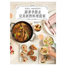 跟著季節走完美派對料理提案：每個月份 都是派對好時光, 瑞昇文化, Food sommelier