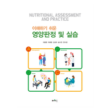 이해하기 쉬운 영양판정 및 실습, 파워북, 이종현, 이해정, 신상아, 송수진, 전수경