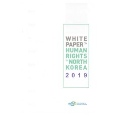 White Paper on Human Rights in North Korea 2019, KINU, 金秀卿