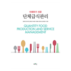 이해하기 쉬운 단체급식관리, 윤지현, 권수연, 김옥선, 류시현, 이영미, 한규상, 김미영, 이기원, 파워북