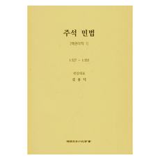 註釋民法： 債權各則 1, 韓國司法行政學會, 金容德