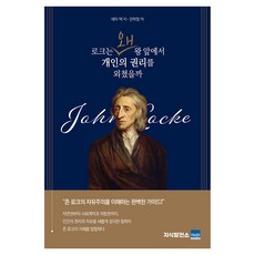 로크는 왜 왕 앞에서 개인의 권리를 외쳤을까, 지식발전소, 에릭 맥