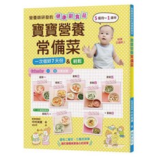 寶寶營養常備菜：營養師研發的健康副食品 輕鬆一次做好7天份量 5個月~1歲半適用, 中村美穗, 瑞昇文化