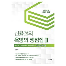 Sekyungsa 申容澈的慾望爭點集 2 ： 附加價值稅 個別消費稅 地方稅 租稅特例, 世經社