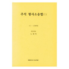 Law 註釋 刑事訴訟法 1, 盧泰嶽