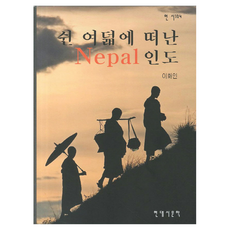 58歲時踏上的尼泊爾 印度之旅, 李華仁, 現代詩文學