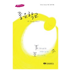 좋은학교, 한국심리상담연구소, 윌리암 글라써