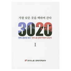 選擇走向最低處 3020： 慶北勞工運動30年 民主勞總慶北地區本部20年史, 杜嚴編輯部, 杜嚴