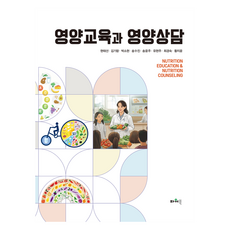 영양교육과 영양상담, 파워북, 현태선, 김기랑, 박소현, 송수진, 송윤주, 유현주, 최경숙, 황지윤